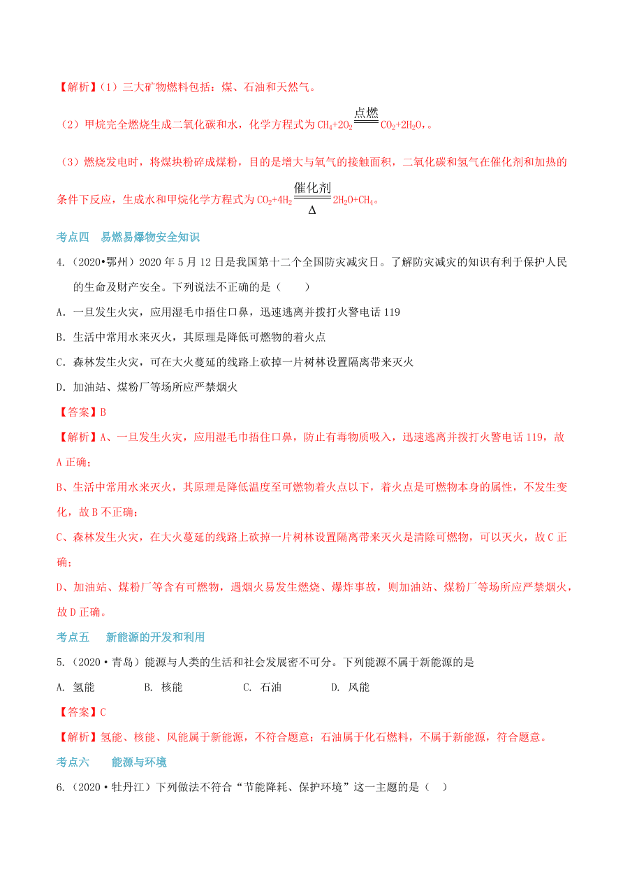 2020-2021九年级化学上册第七单元燃料及其利用知识及考点（附解析新人教版）