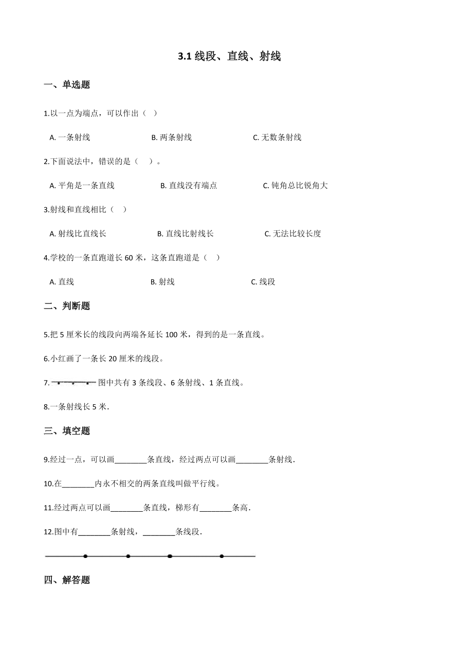 人教版四年级数学上册《线段直线射线》课后习题及答案（PDF）