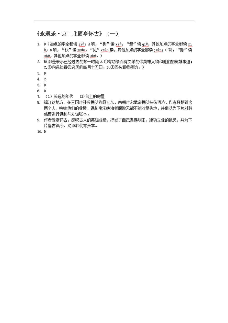 苏教版高中语文必修二《永遇乐·京口北固亭怀古》课堂作业及答案1