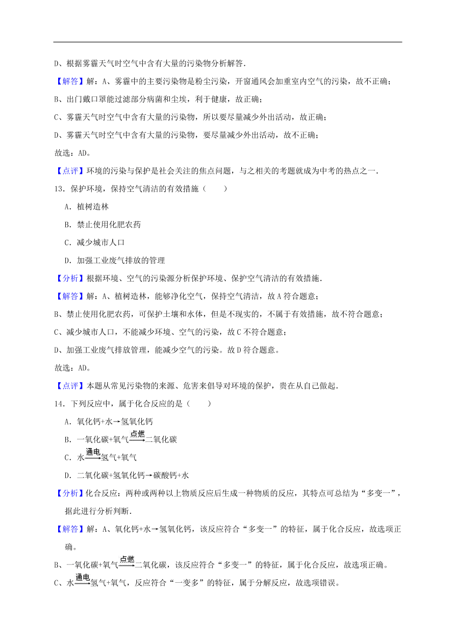 新人教版 九年级化学上册第二单元我们周围的空气测试卷含解析