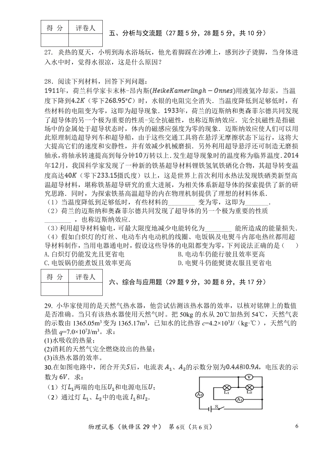 黑龙江省齐齐哈尔市梅里斯2021届九年级上学期物理第一次月考试题