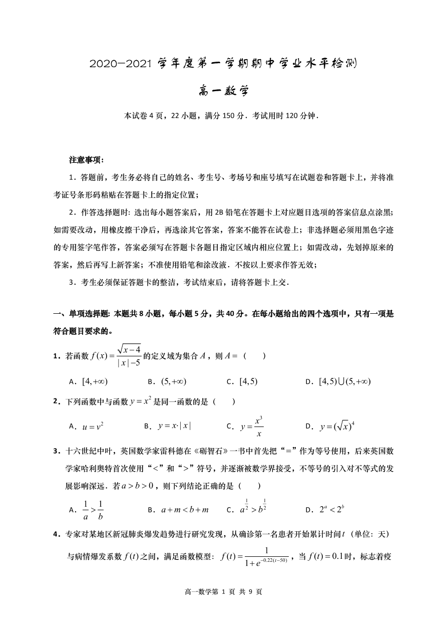 山东省青岛胶州市2020-2021高一数学上学期期中试题（Word版附答案）