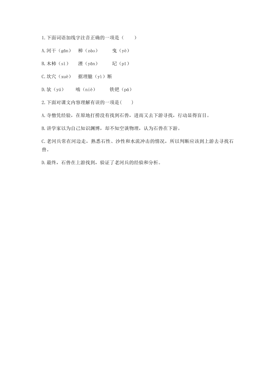 新人教版 七年级语文下册第六单元24河中石兽基础知识综合检测