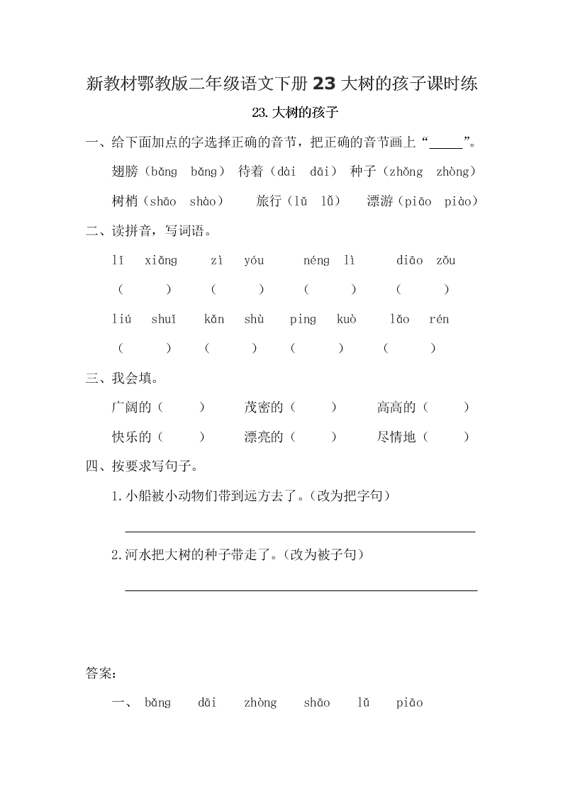 新教材鄂教版二年级语文下册23大树的孩子课时练