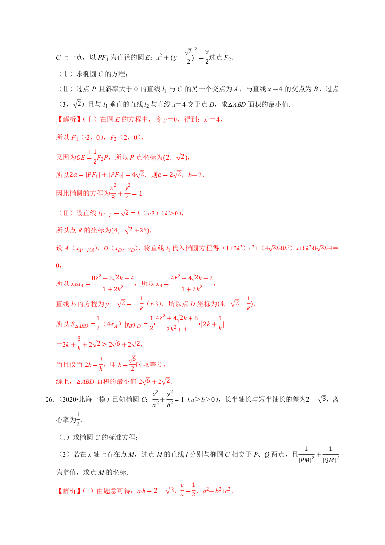 2020-2021学年高考数学（理）考点：椭圆