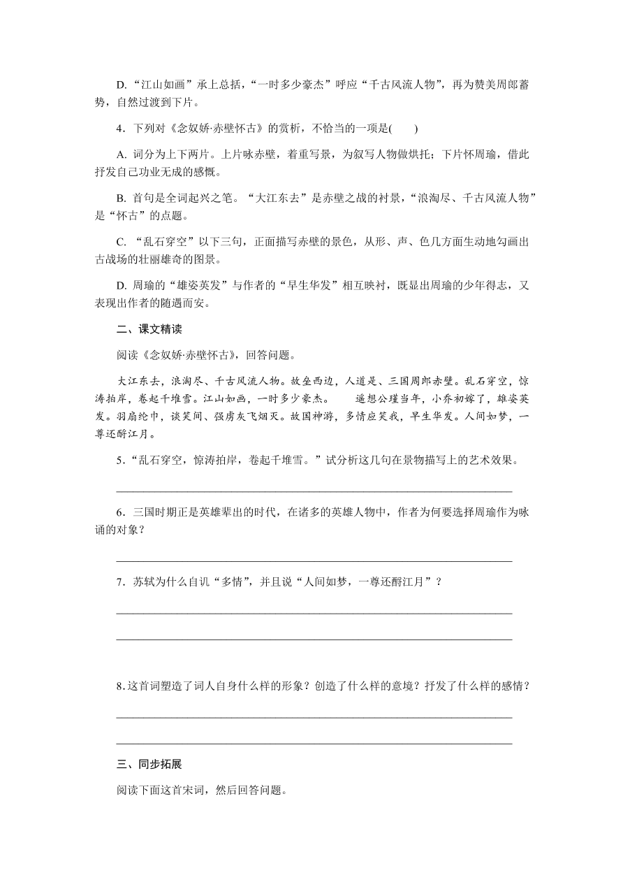 苏教版高中语文必修二专题三《念奴娇·赤壁怀古》课时练习及答案