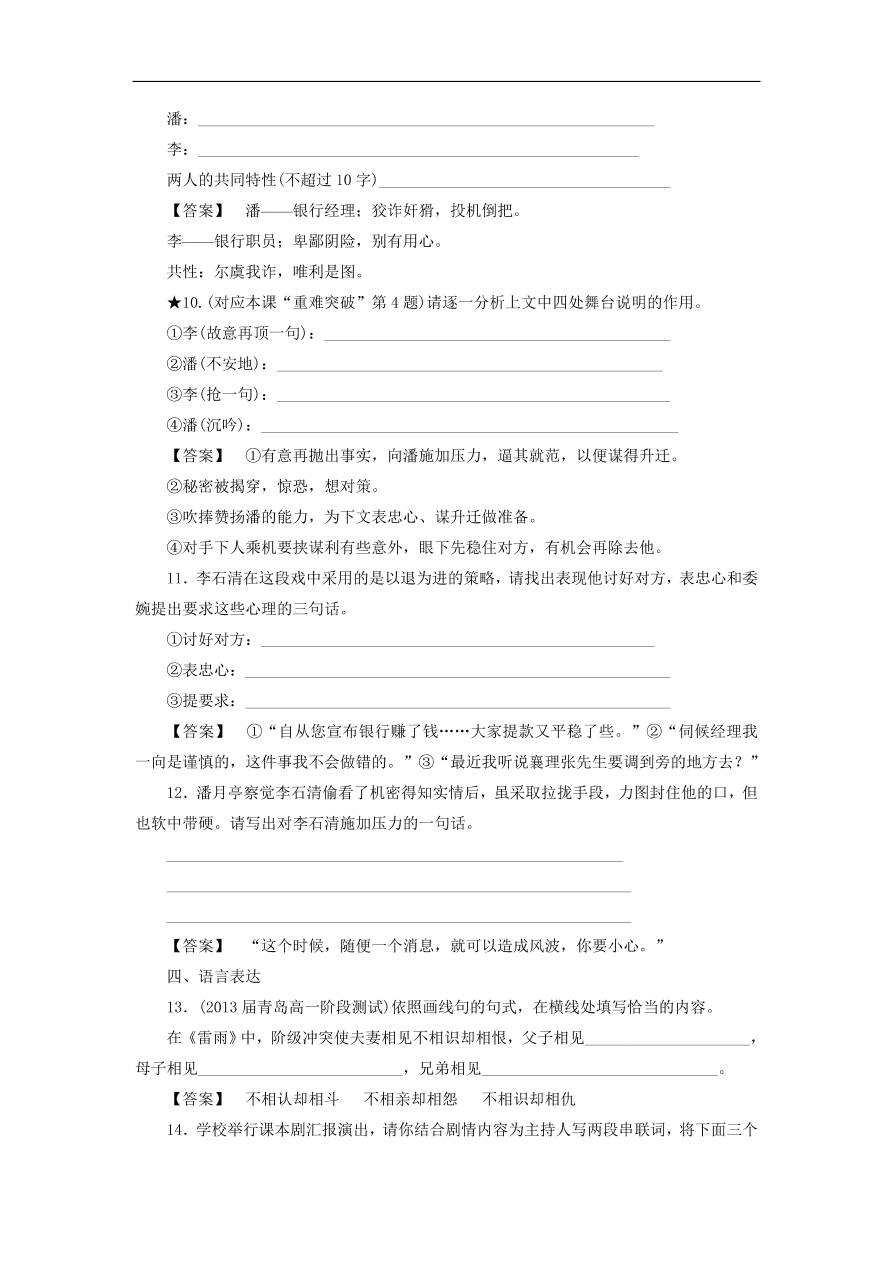 新人教版高中语文必修四《2雷雨》课后知能检测及答案解析