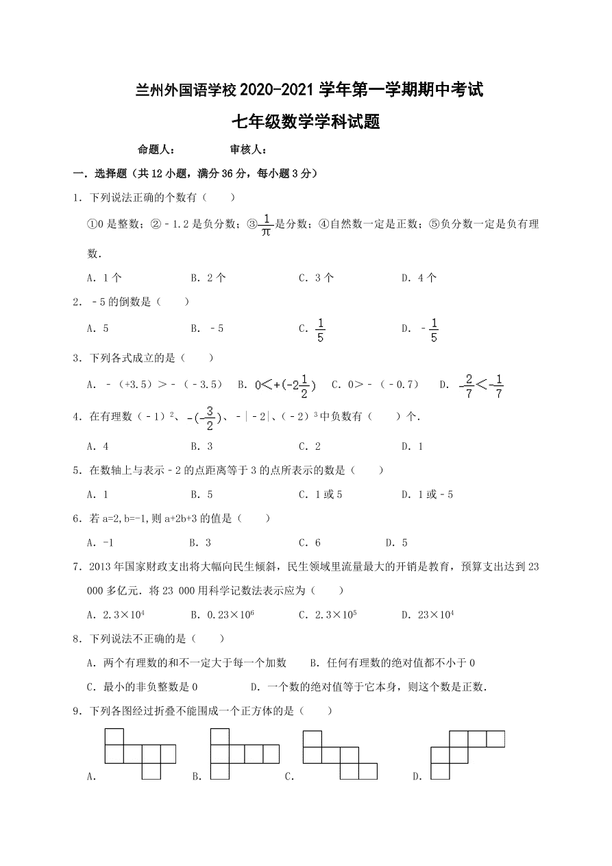 甘肃省兰州市外国语学校2020-2021学年七年级上学期期中考试数学试题