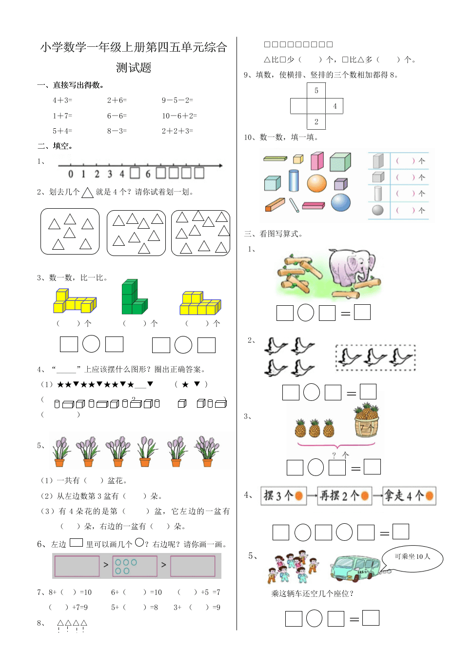 小学数学一年级上册第四五单元综合测试题