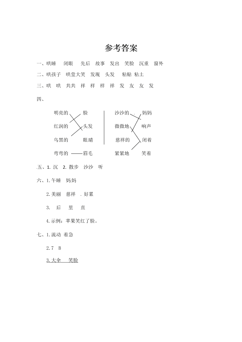 人教部编版二年级（上）语文 妈妈睡了 一课一练（word版，含答案）