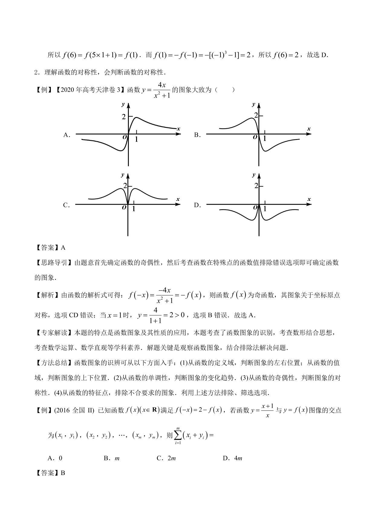 2020-2021年新高三数学一轮复习考点 函数的周期性与对称性（含解析）