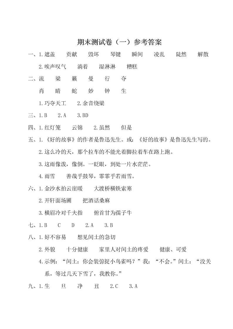 部编版六年级语文上册期末测试卷（一）（含答案）