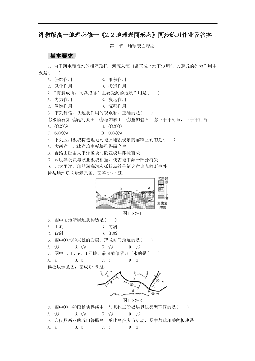 湘教版高一地理必修一《2.2地球表面形态》同步练习作业及答案1