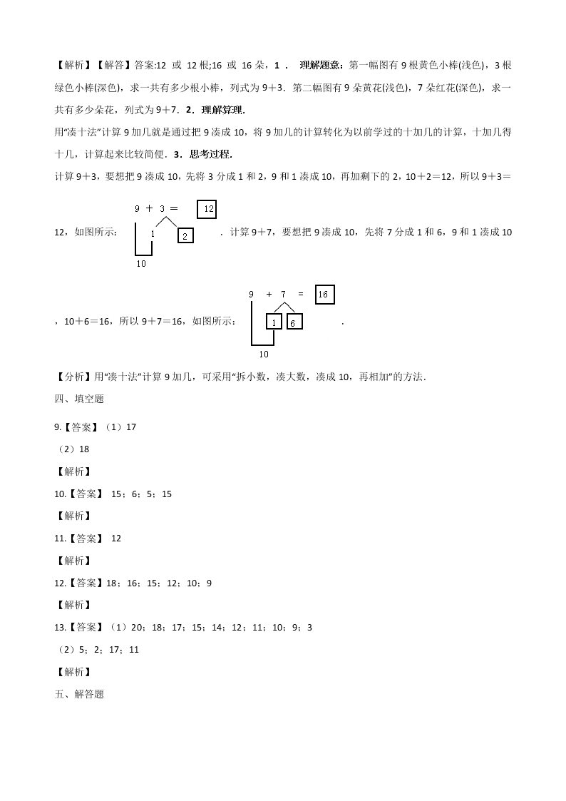 人教版一年级上册数学11-20各数的认识（含解析）