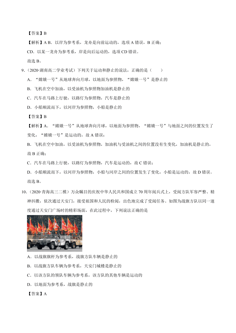 2020-2021学年高一物理课时同步练（人教版必修1）1-1 质点 参考系和坐标系