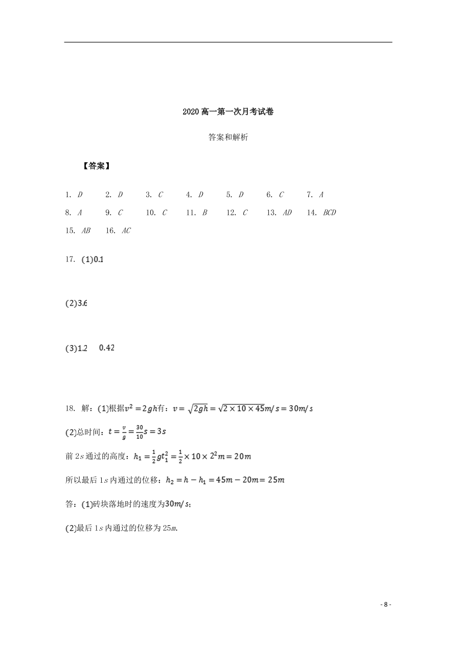 新疆石河子第二中学2020-2021学年高一物理上学期第一次月考试题（含答案）