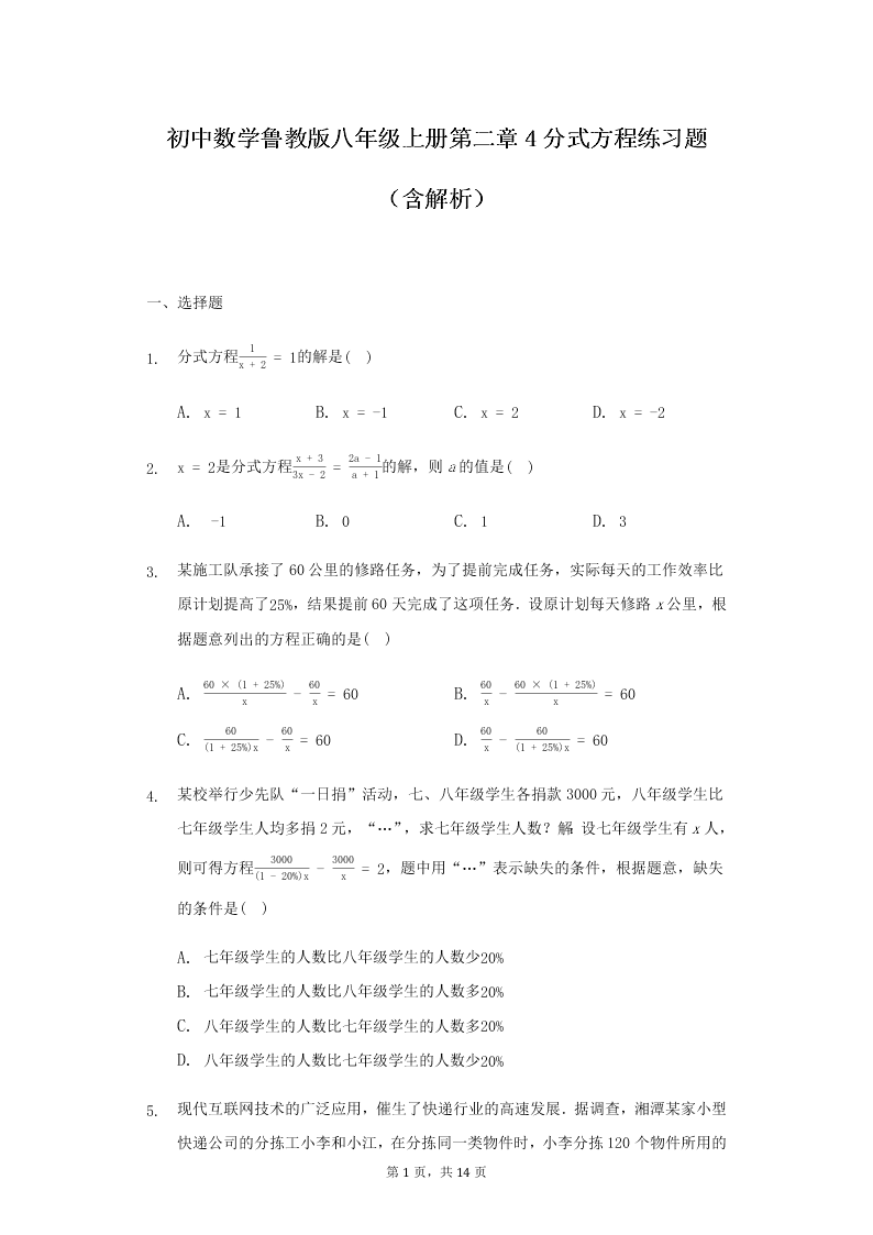 鲁教版（五四制）初二上数学第二章《4分式方程》练习题