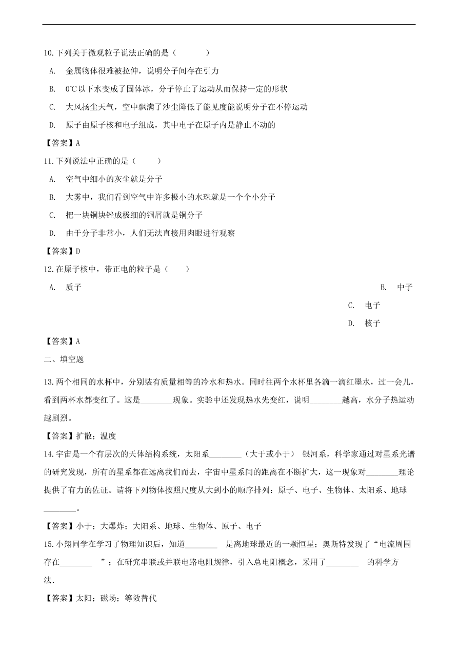 中考物理专题期末复习冲刺训练 ——物质结构和物体尺度