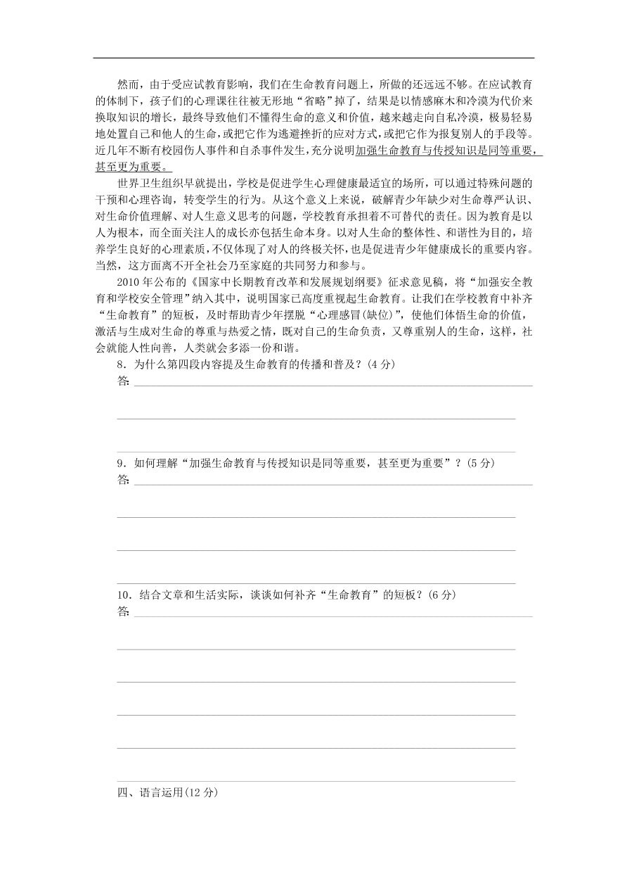 粤教版高中语文必修四第一单元第3课《呼唤生命教育》练习带答案第二课时