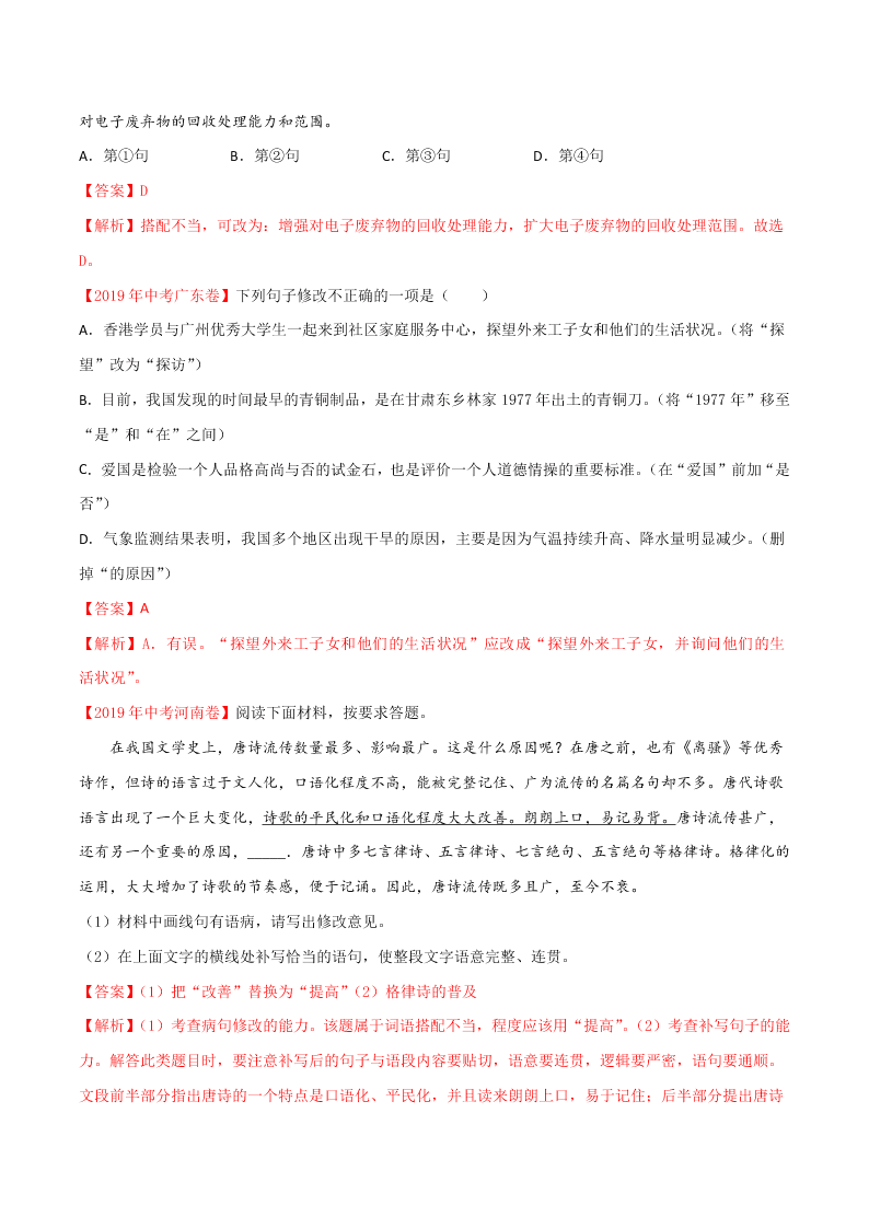 近三年中考语文真题详解（全国通用）专题03 辨析和修改病句