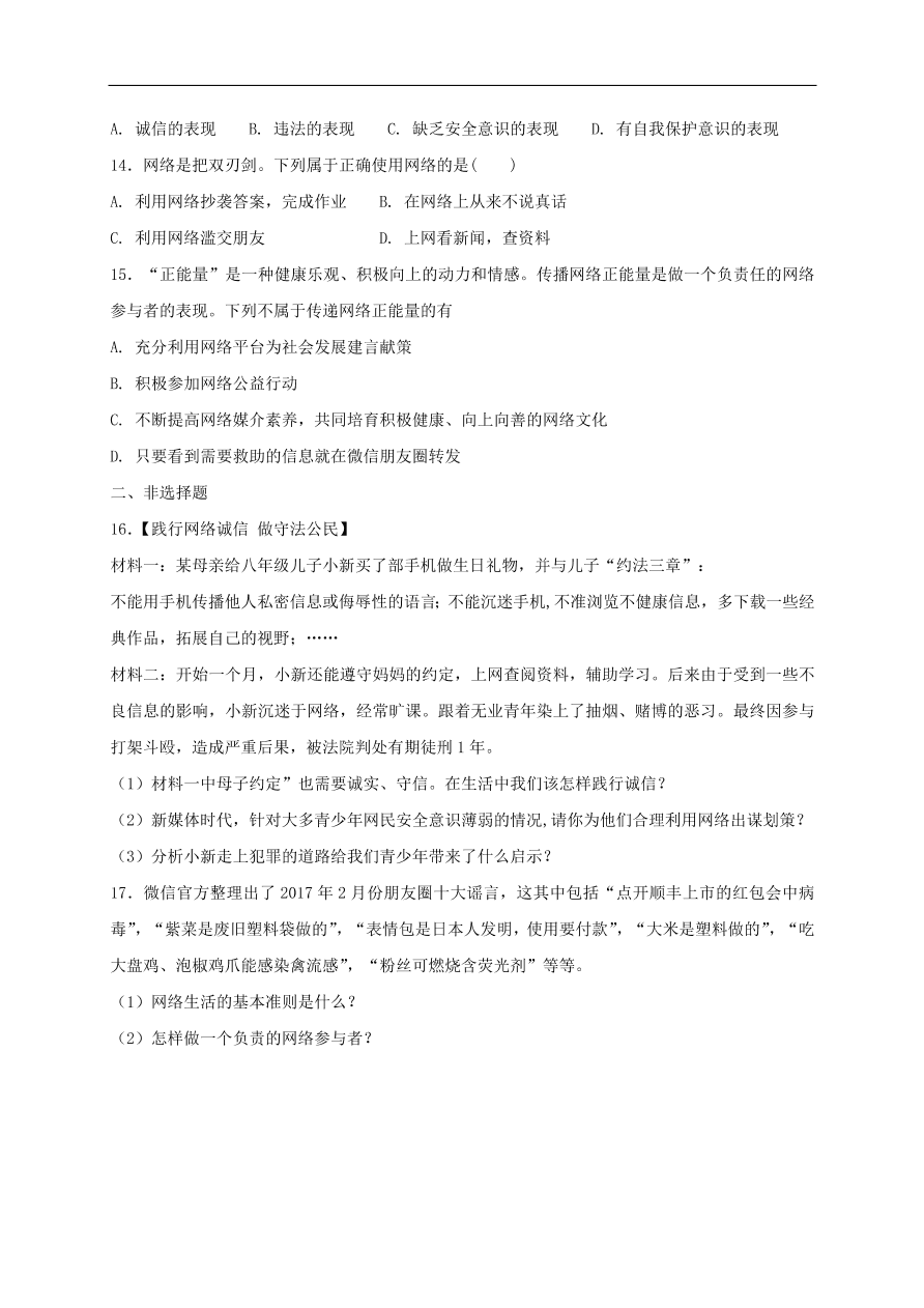 新人教版 八年级道德与法治上册第二课网络生活新空间第2框合理利用网络课时练习