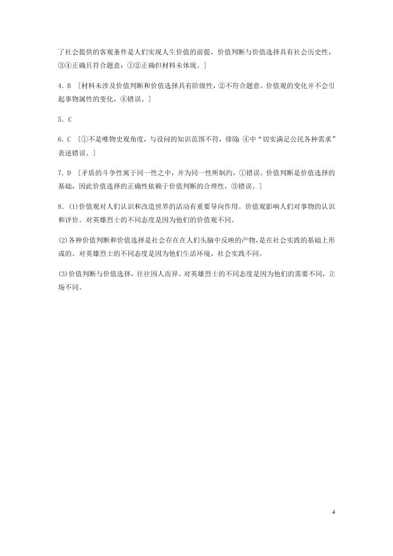 2021高考政治一轮复习专练：价值判断与价值选择（含解析）