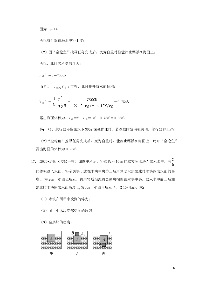 新人教版2020八年级下册物理知识点专练：10.3物体的浮沉条件及应用（含解析）