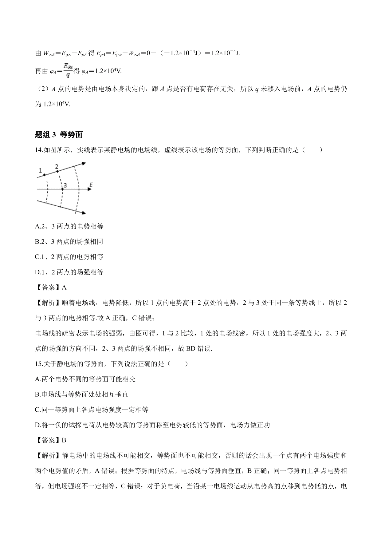 2020-2021学年高二物理：电势能与电势专题训练（含解析）