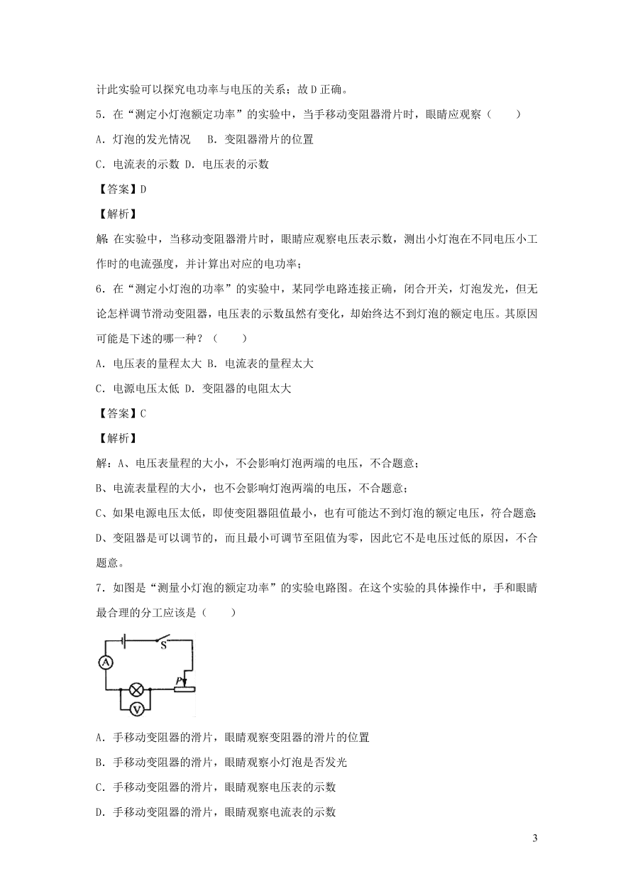 2020-2021九年级物理全册18.3测量小灯泡的电功率同步练习（附解析新人教版）