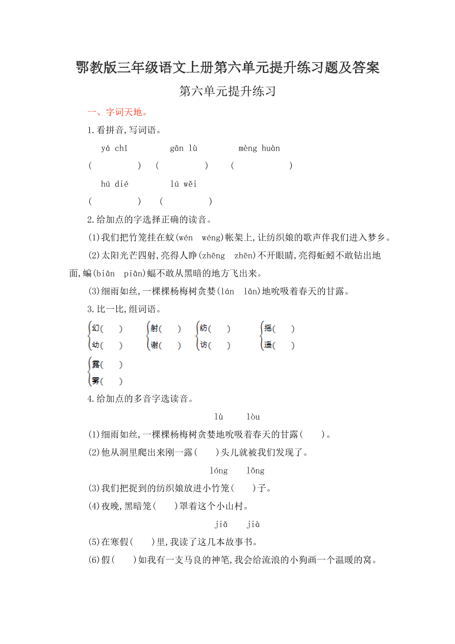 鄂教版三年级语文上册第六单元提升练习题及答案