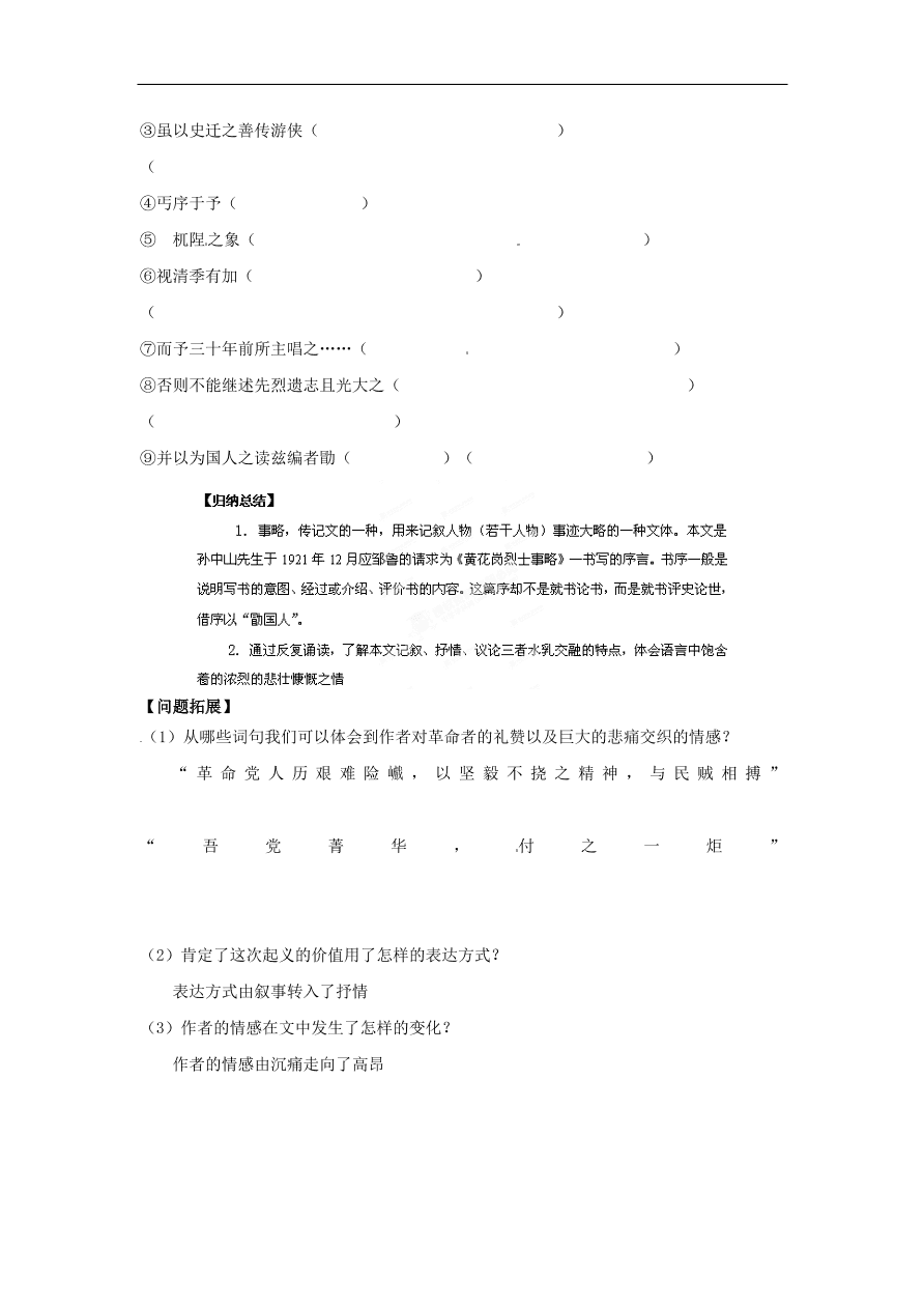 苏教版高中语文必修4第1专题《黄花岗烈士事略序》随堂检测题及答案