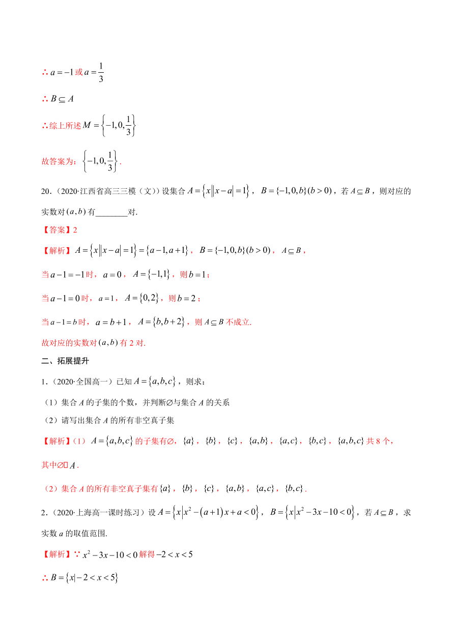 2020-2021学年高一数学课时同步练习 第一章 第2节 集合间的基本关系