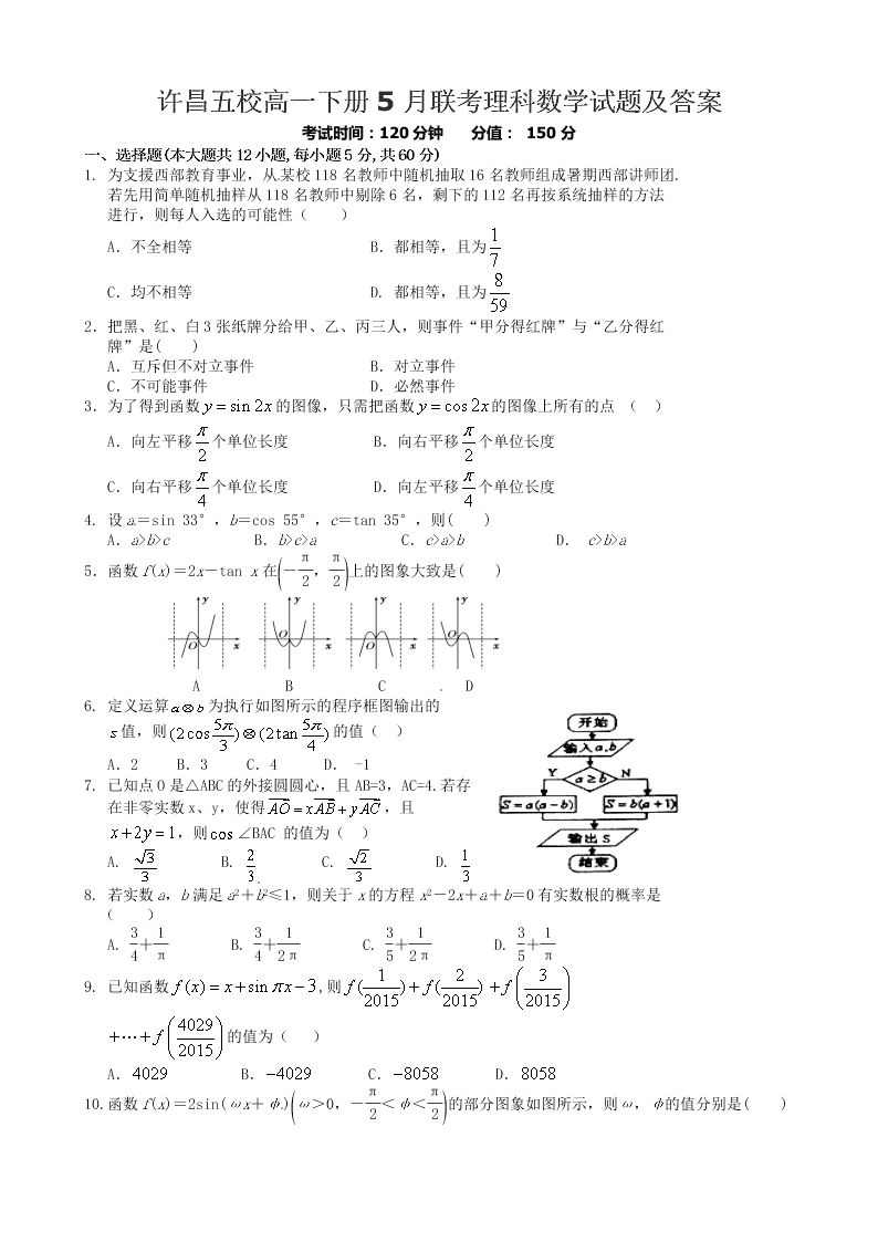 许昌五校高一下册5月联考理科数学试题及答案