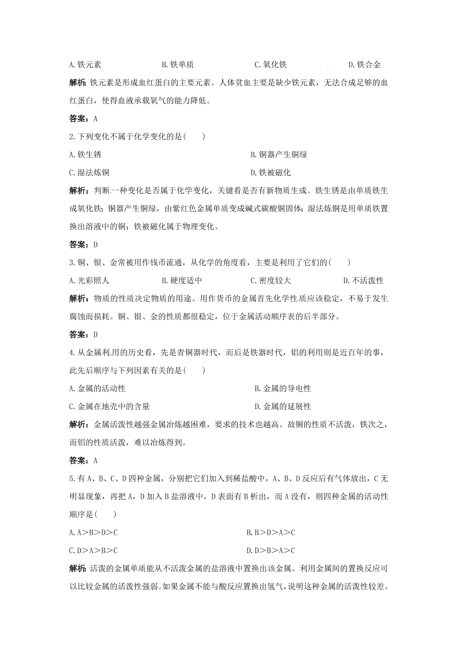 初中化学九年级下册同步练习及答案 第8单元课题2 金属的化学性质 含答案解析