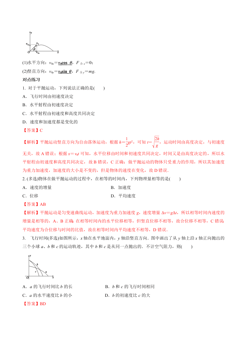 2020-2021年高考物理一轮复习核心考点专题12 抛体运动