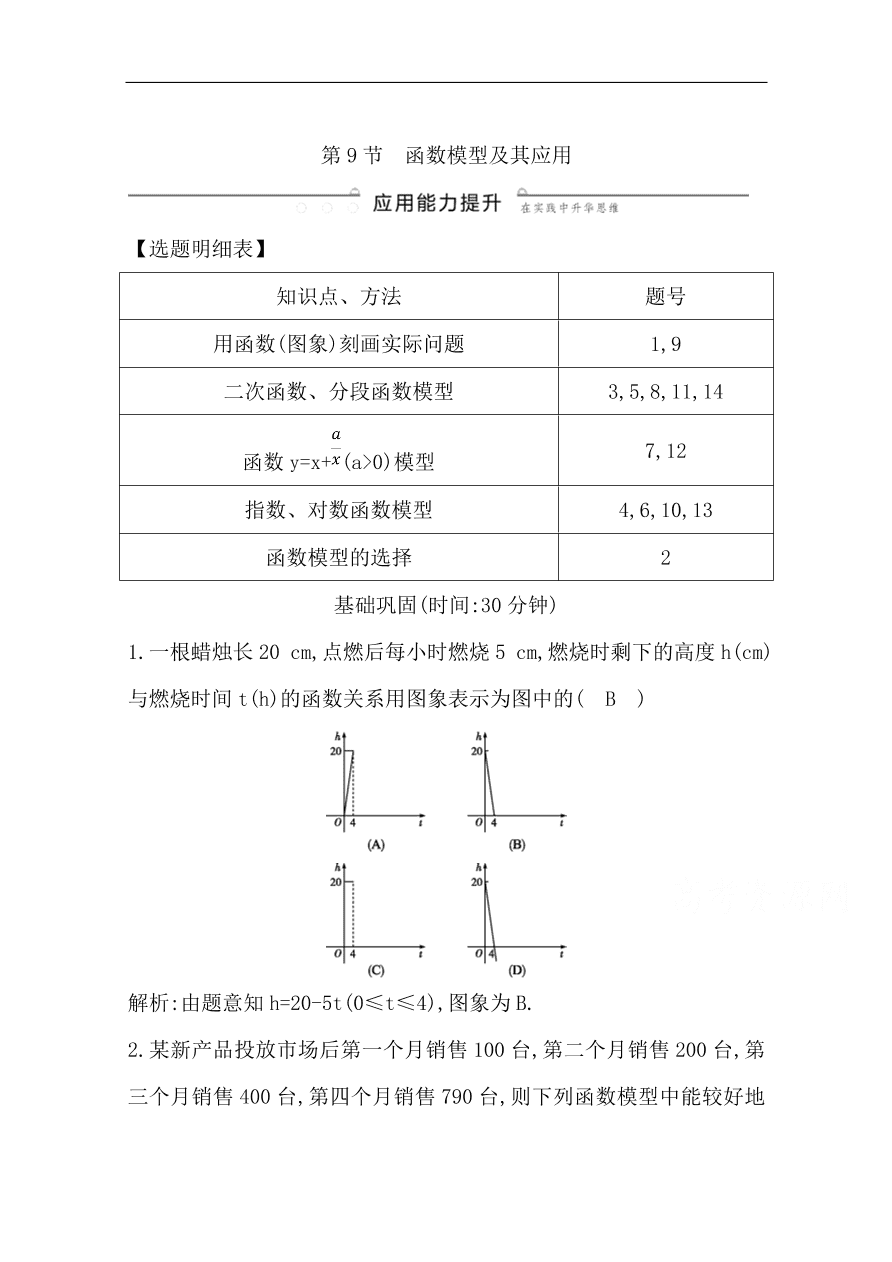 高中导与练一轮复习理科数学必修2习题 第二篇 函数及其应用第9节 函数模型及其应用 （含答案）