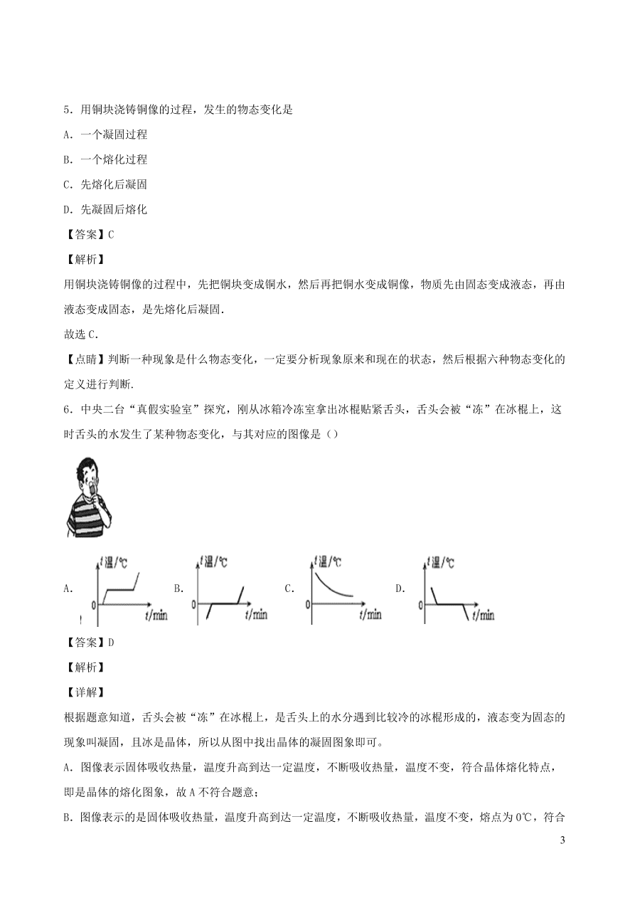 2020秋八年级物理上册5.2熔化和凝固课时同步检测2（含答案）