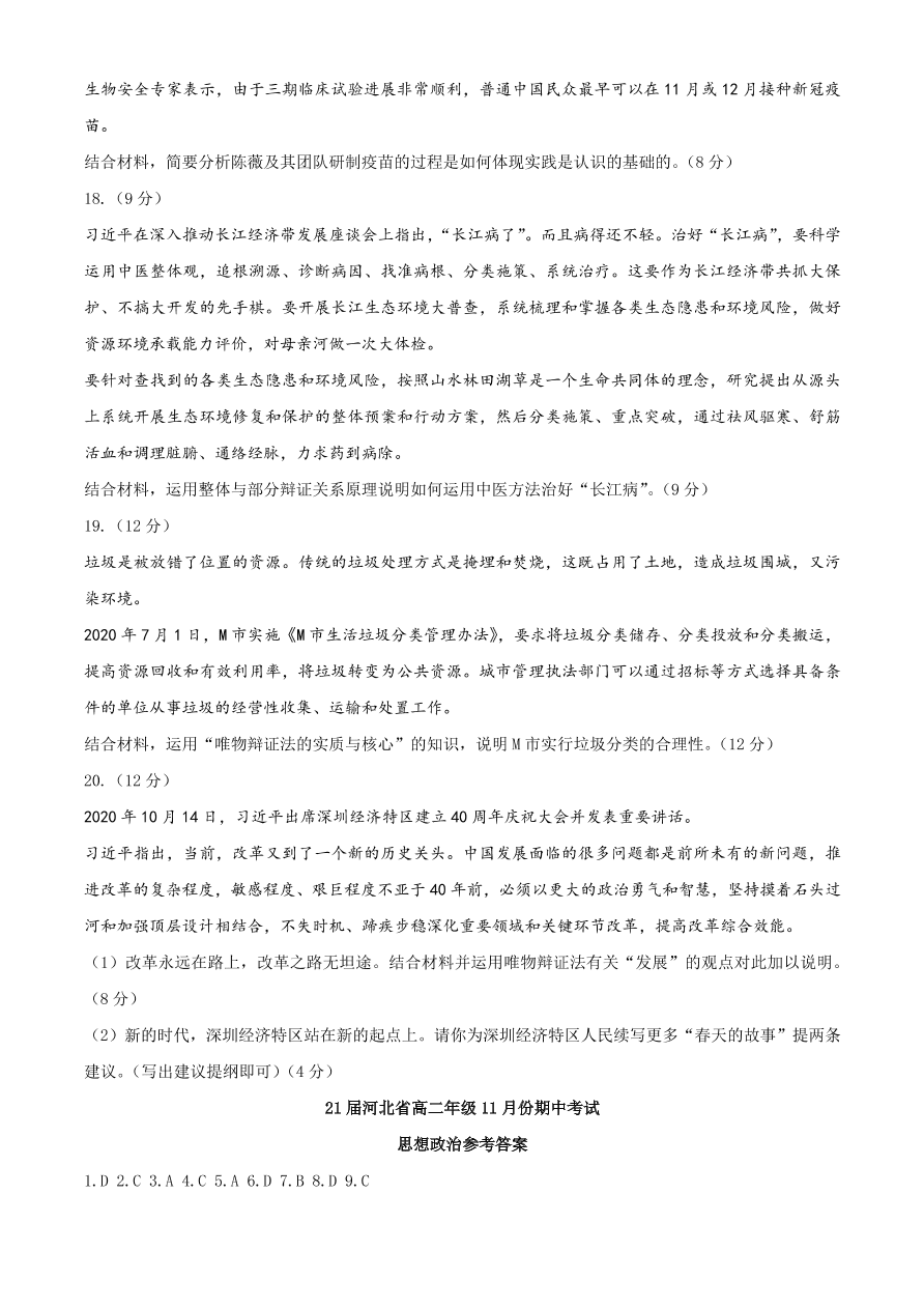 河北省2020-2021高二政治上学期期中试题（Word版附答案）