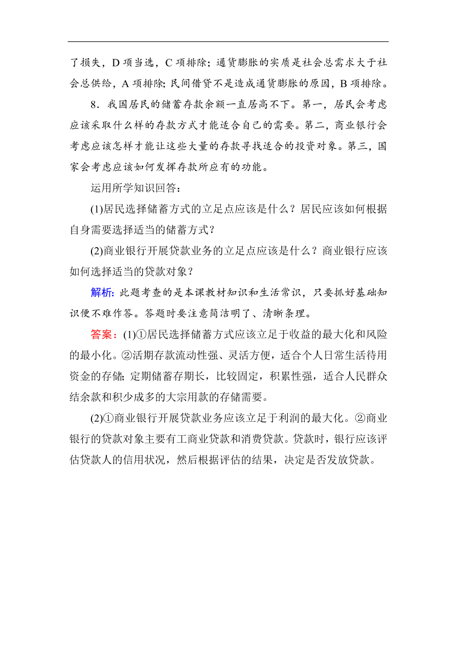 人教版高一政治上册必修1《6.1储蓄存款和商业银行》课时训练及答案