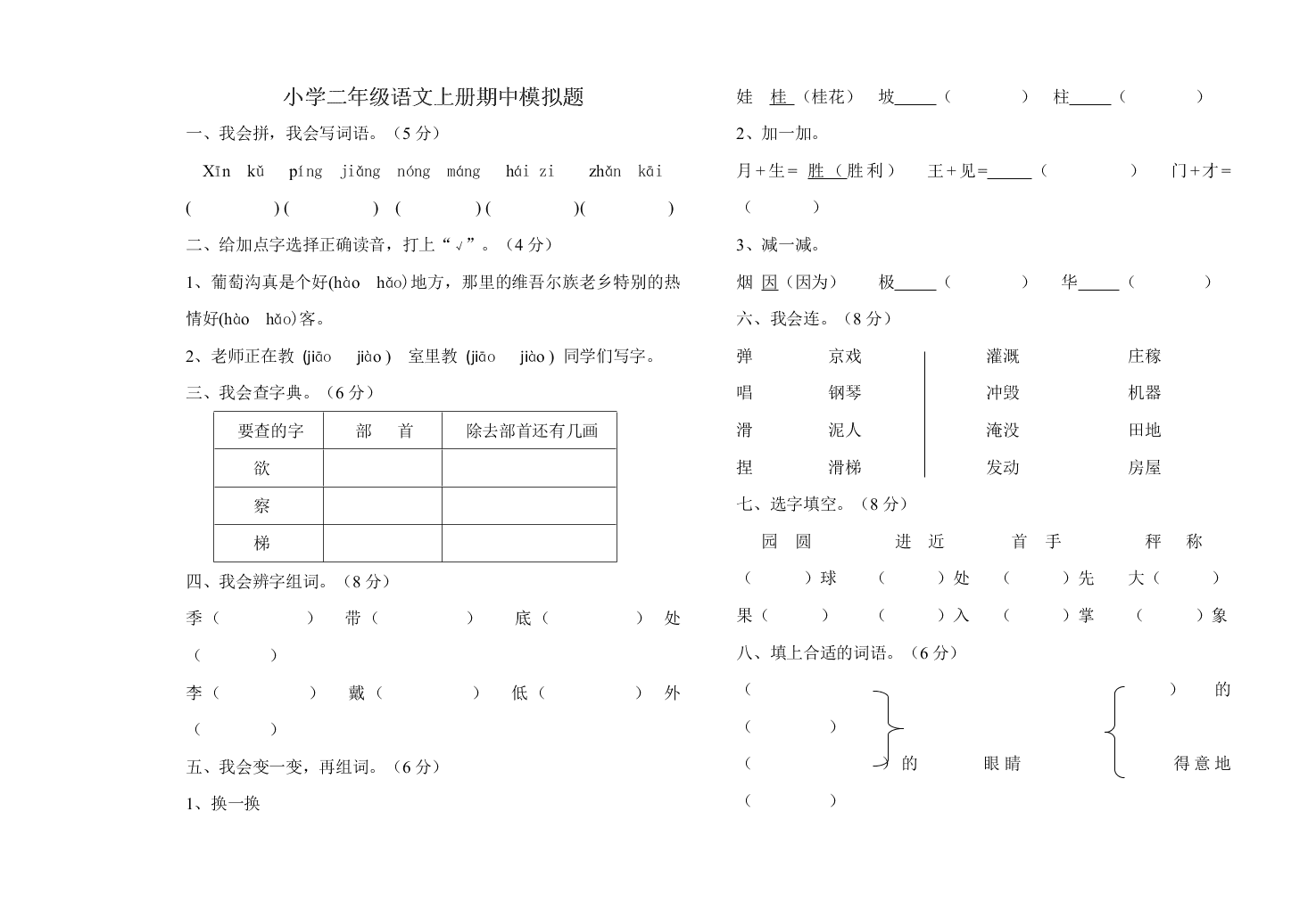 小学二年级语文上册期中模拟题