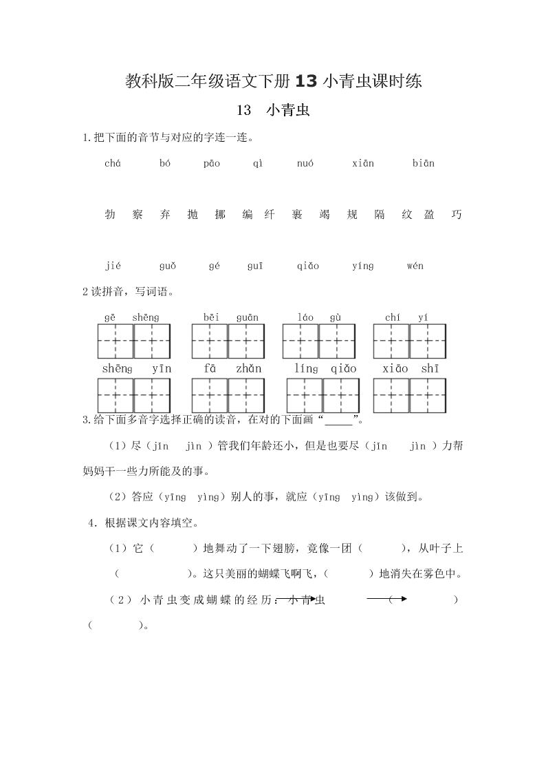 教科版二年级语文下册13小青虫课时练