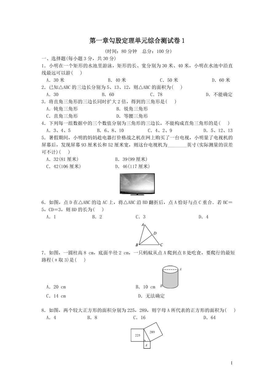 八年级数学上册第一章勾股定理单元综合测试卷1（北师大版）