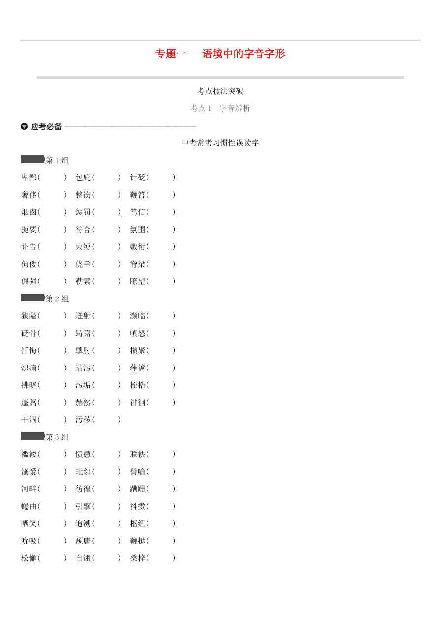 新人教版 中考语文总复习第一部分语文知识积累专题01语境中的字音字形（含答案）