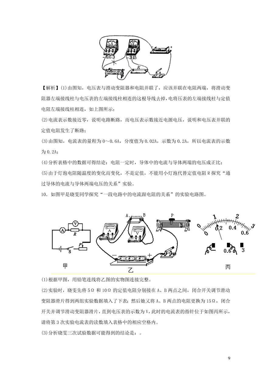 九年级物理上册14.2探究欧姆定律精品练习（附解析粤教沪版）