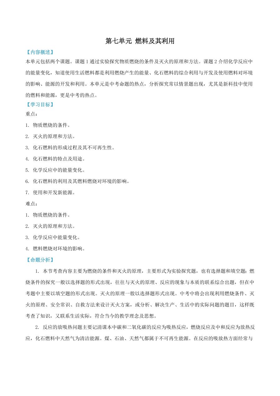 2020-2021九年级化学上册第七单元燃料及其利用知识及考点（附解析新人教版）