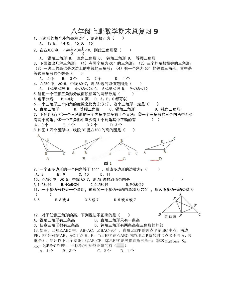 八年级上册数学期末总复习9