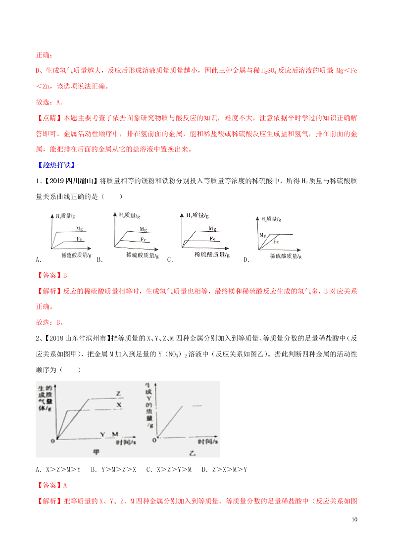 中考化学一轮复习讲练测专题八金属的化学性质（讲练）（附解析新人教版）