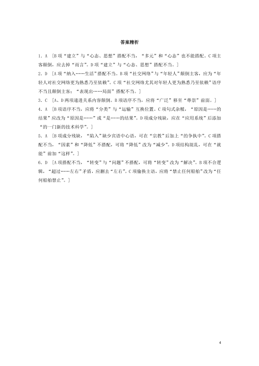 2020版高考语文一轮复习基础突破第三轮基础专项练18病句（含答案）