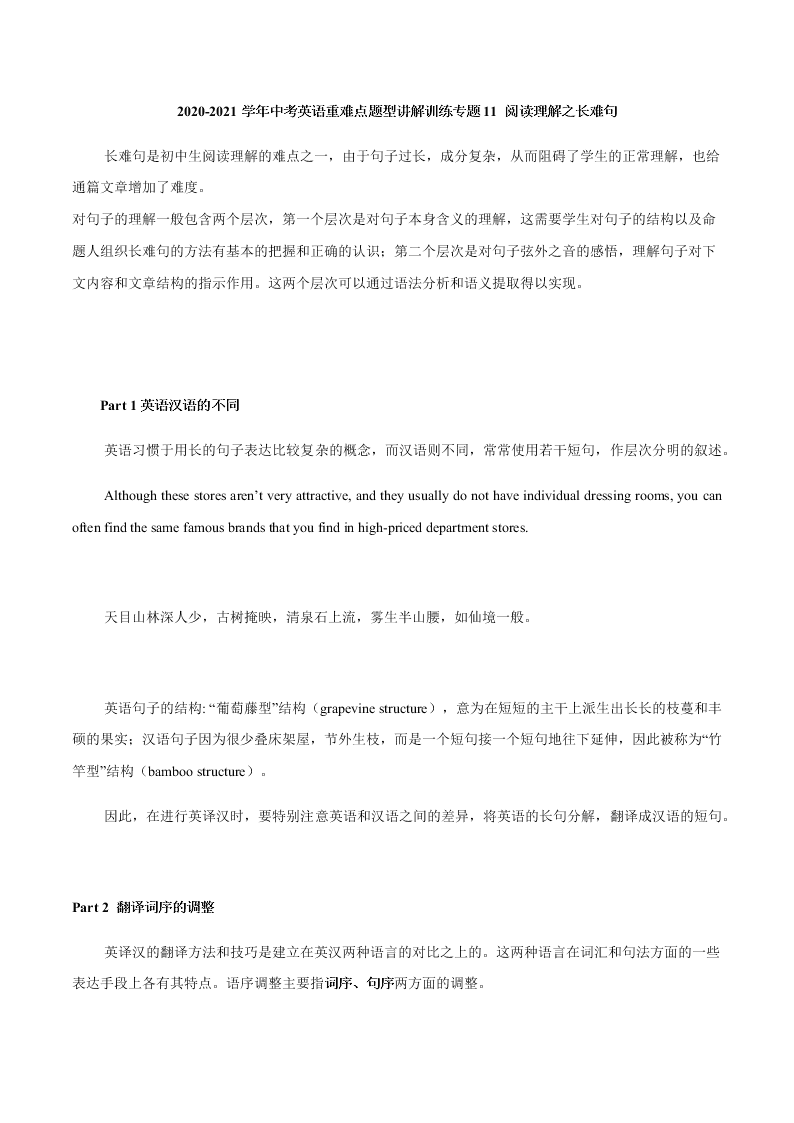 2020-2021学年中考英语重难点题型讲解训练专题11 阅读理解之长难句