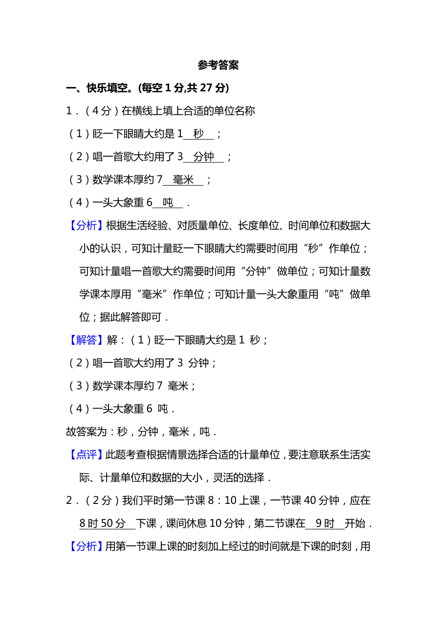 人教版三年级上册数学期末测试卷（十）（PDF版附答案）